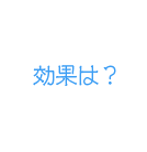 効果は?
