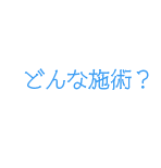 どんな施術?